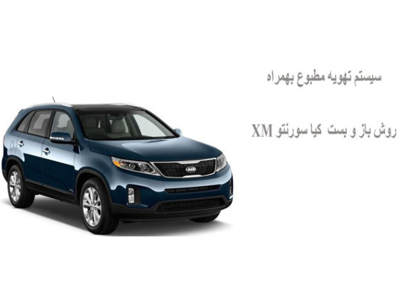 سیستم تهویه مطبوع بهمراه روش باز و بست  کیا سورنتو XM