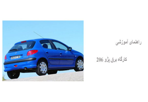 راهنمای آموزشی کارگاه برق پژو 206