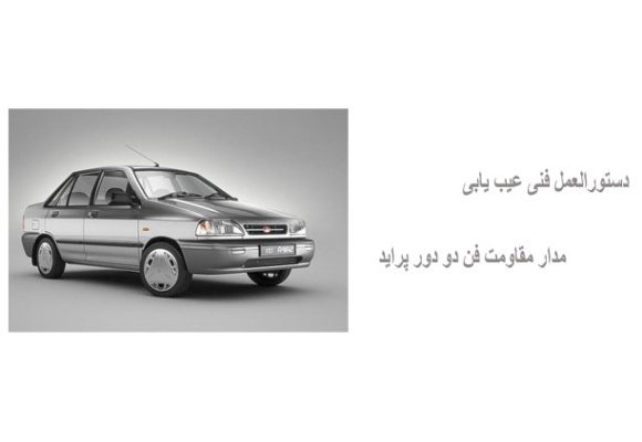 دستورالعمل فنی عیب یابی مدار مقاومت فن دو دور پراید