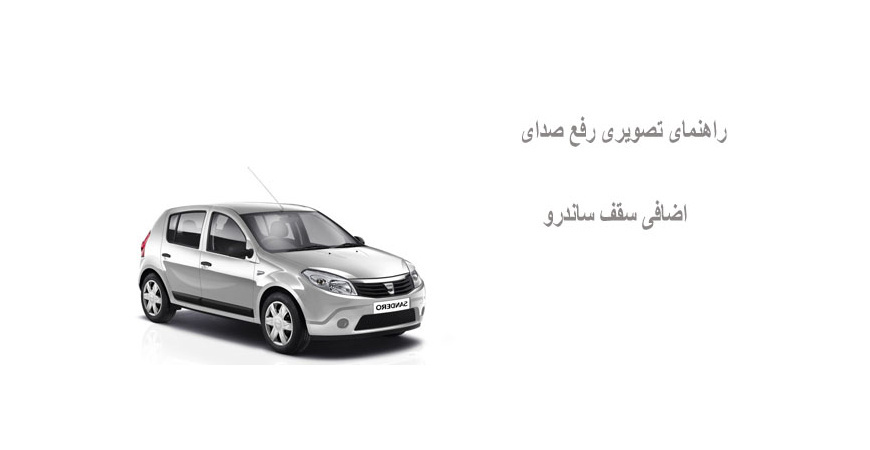 راهنمای تصویری رفع صدای اضافی سقف ساندرو