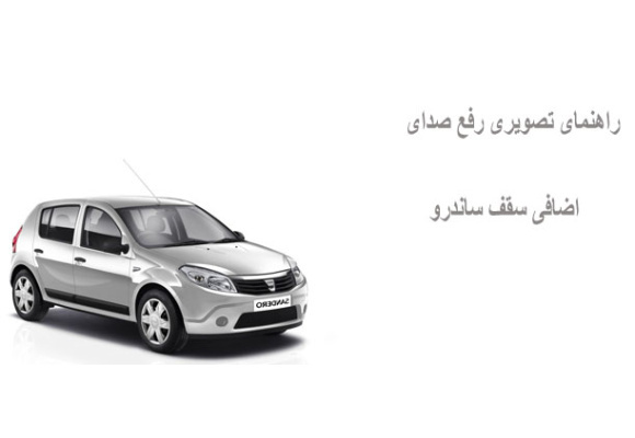 راهنمای تصویری رفع صدای اضافی سقف ساندرو