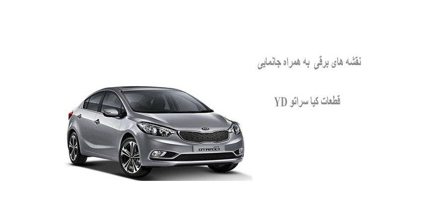 نقشه های برقی به همراه جانمایی قطعات کیا سراتو YD