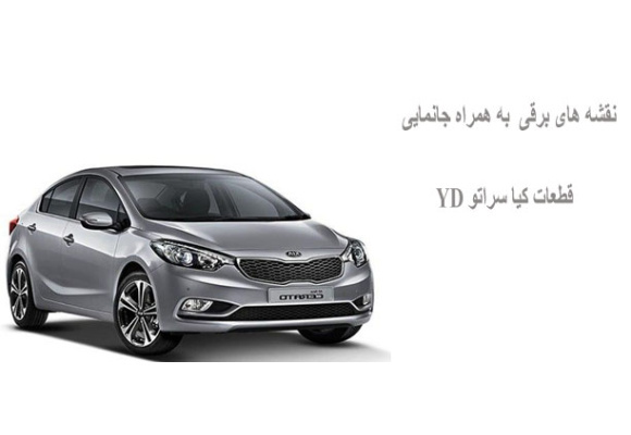 نقشه های برقی به همراه جانمایی قطعات کیا سراتو YD