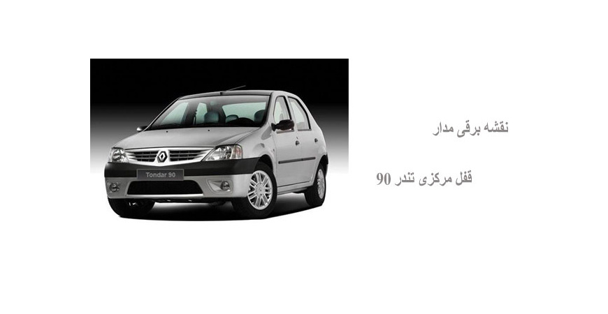 نقشه برقی مدار قفل مرکزی تندر 90