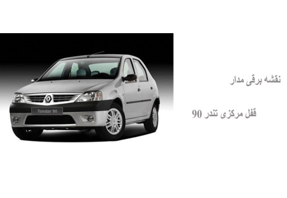 نقشه برقی مدار قفل مرکزی تندر 90