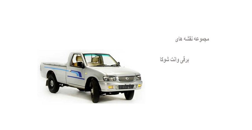 مجموعه نقشه های برقی وانت شوکا