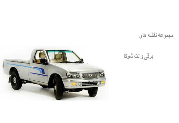 مجموعه نقشه های برقی وانت شوکا