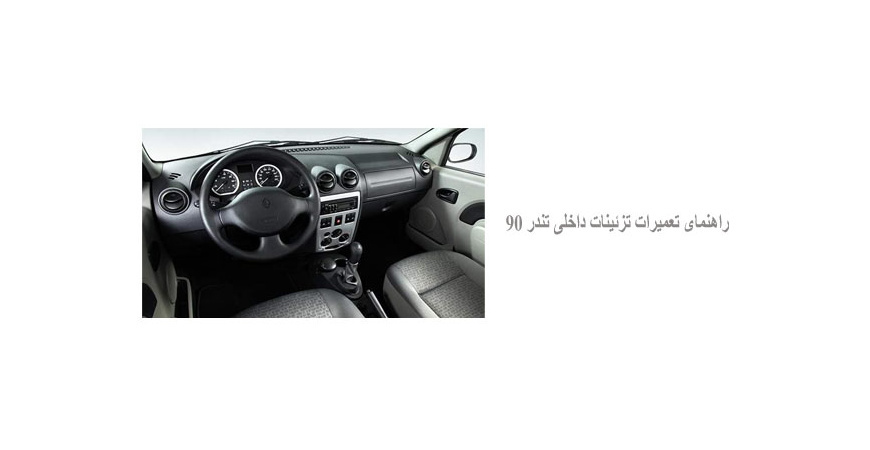 راهنمای تعمیرات تزئینات داخلی تندر 90