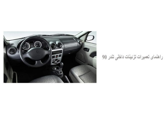 راهنمای تعمیرات تزئینات داخلی تندر 90