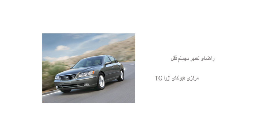 راهنمای تعمیر سیستم قفل مرکزی هیوندای آزرا TG