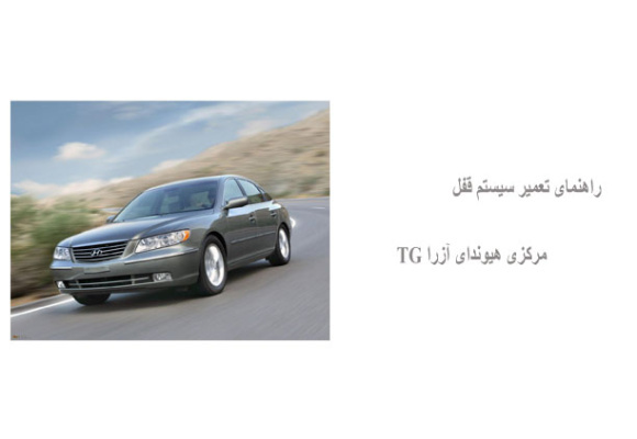 راهنمای تعمیر سیستم قفل مرکزی هیوندای آزرا TG
