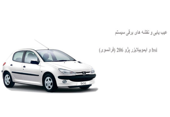 عیب یابی و نقشه های برقی سیستم bsi و ایموبیلایزر پژو 206 (فرانسوی)  