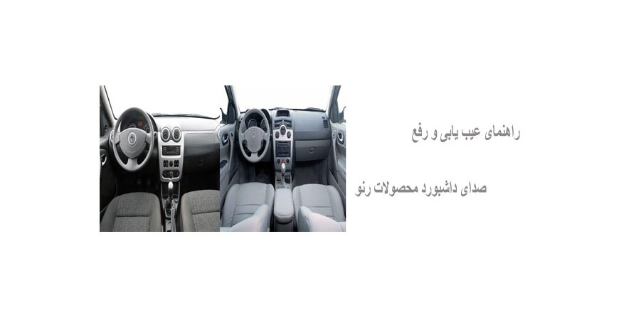 راهنمای عیب یابی و رفع صدای داشبورد محصولات رنو