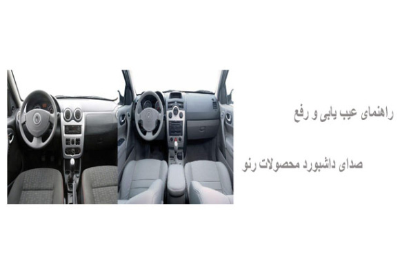 راهنمای عیب یابی و رفع صدای داشبورد محصولات رنو