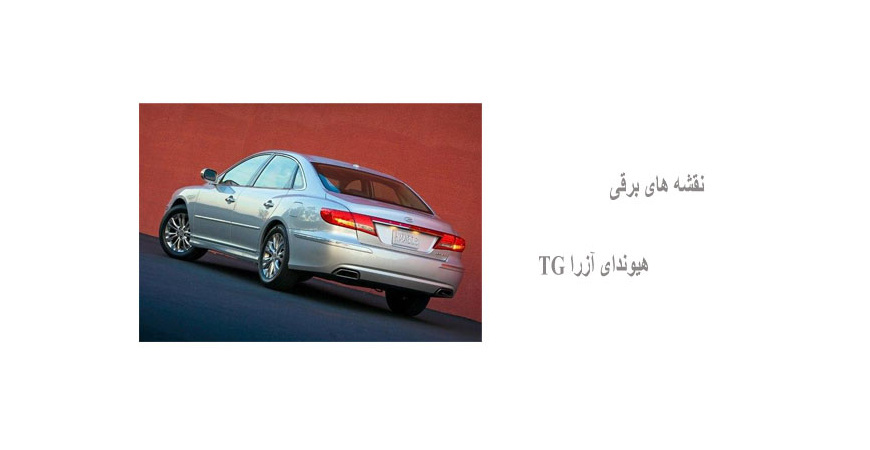نقشه های برقی هیوندای آزرا TG