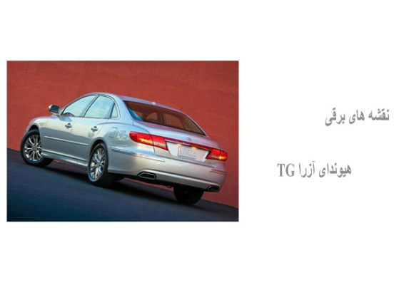 نقشه های برقی هیوندای آزرا TG