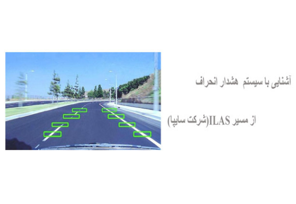 آشنایی با سیستم  هشدار انحراف از مسیر ILAS شرکت سایپا