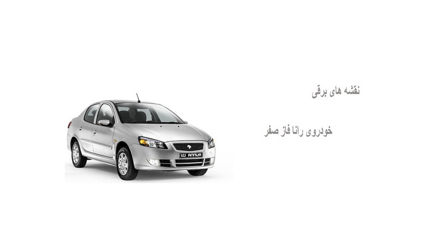 نقشه های برقی خودروی رانا فاز صفر