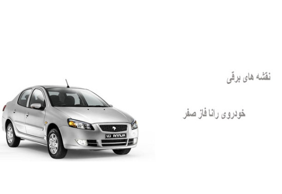 نقشه های برقی خودروی رانا فاز صفر