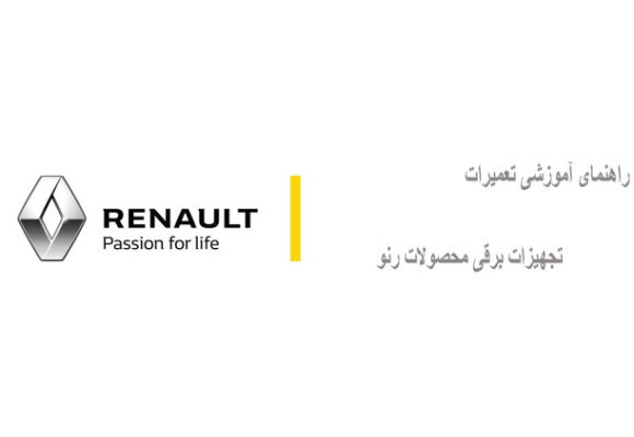 راهنمای آموزشی تعمیرات تجهیزات برقی محصولات رنو
