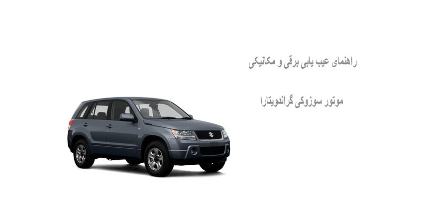 راهنمای عیب یابی برقی و مکانیکی موتور سوزوکی گراندویتارا