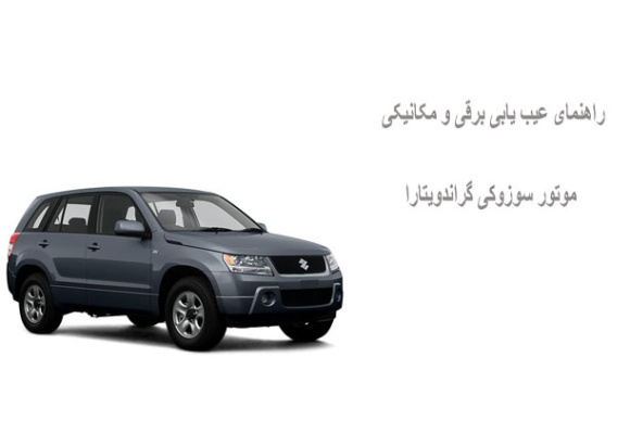 راهنمای عیب یابی برقی و مکانیکی موتور سوزوکی گراندویتارا