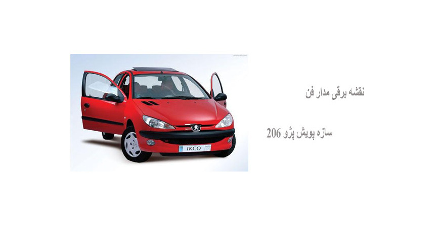 نقشه برقی مدار فن سازه پویش پژو 206