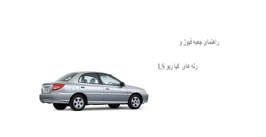 راهنمای جعبه فیوز و رله های کیا ریو LS