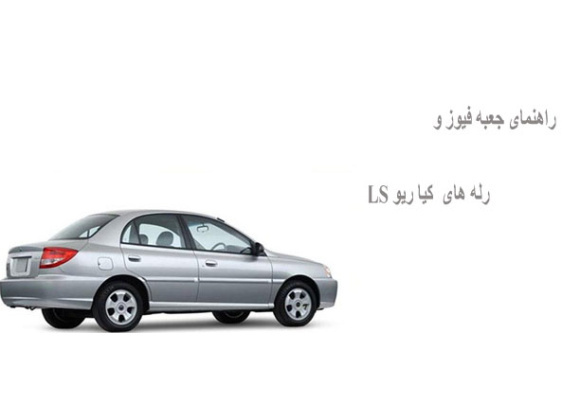 راهنمای جعبه فیوز و رله های کیا ریو LS