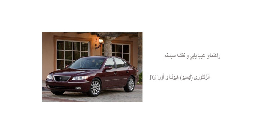 راهنمای عیب یابی و نقشه سیستم انژکتوری (ایسیو) هیوندای آزرا TG