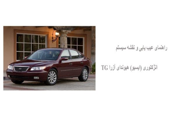 راهنمای عیب یابی و نقشه سیستم انژکتوری (ایسیو) هیوندای آزرا TG