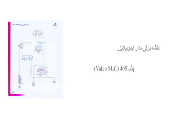 نقشه برقی مدار ایموبیلایزر پژو 405 (Valeo SLC)