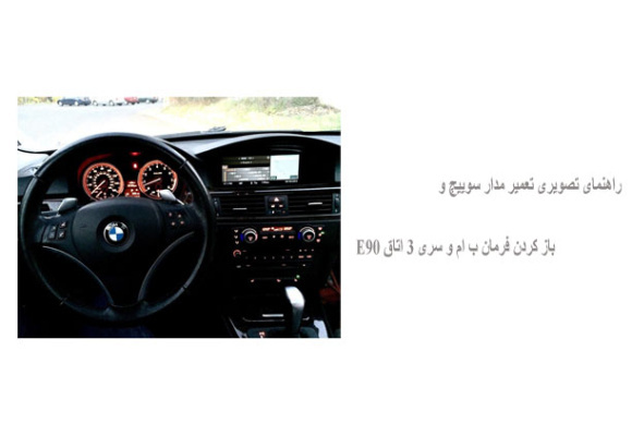 راهنمای تصویری تعمیر مدار سوییچ و باز کردن فرمان ب ام و سری 3 اتاق E90