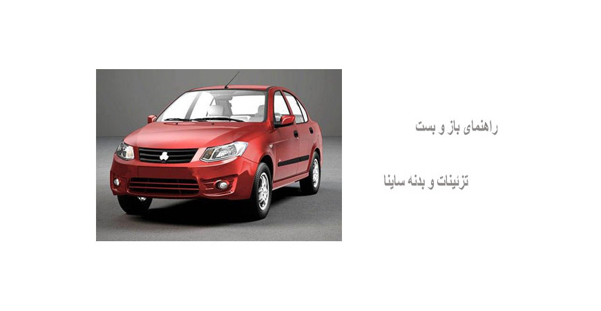 راهنمای باز و بست تزئینات و بدنه ساینا 