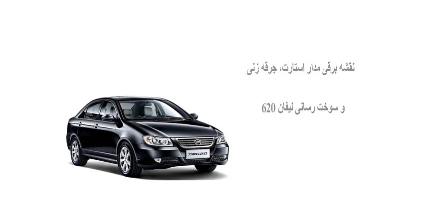 نقشه برقی مدار استارت، جرقه زنی و سوخت رسانی لیفان 620