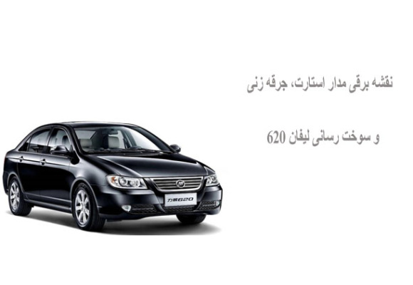 نقشه برقی مدار استارت، جرقه زنی و سوخت رسانی لیفان 620