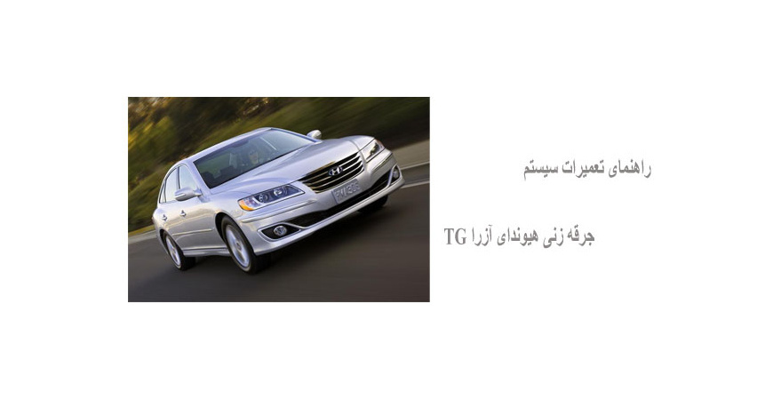 راهنمای تعمیرات سیستم جرقه زنی هیوندای آزرا TG