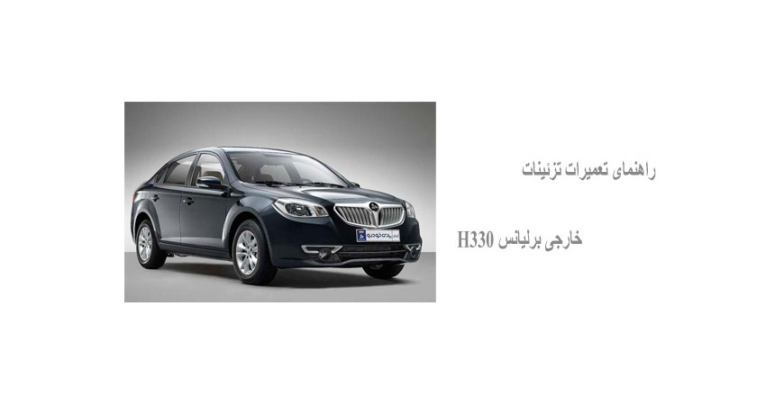 راهنمای تعمیرات تزئینات خارجی برلیانس H330