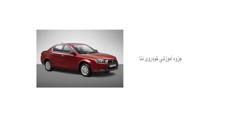 جزوه آموزشی خودروی دنا 