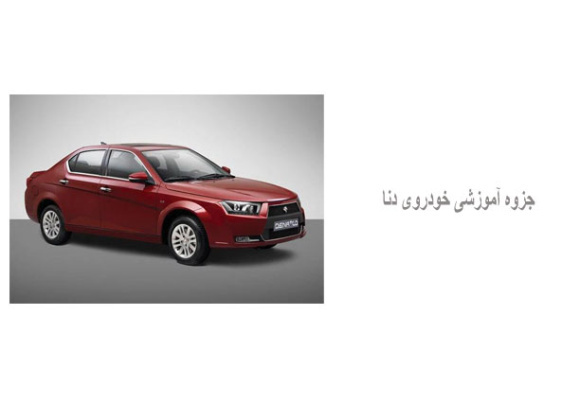 جزوه آموزشی خودروی دنا 