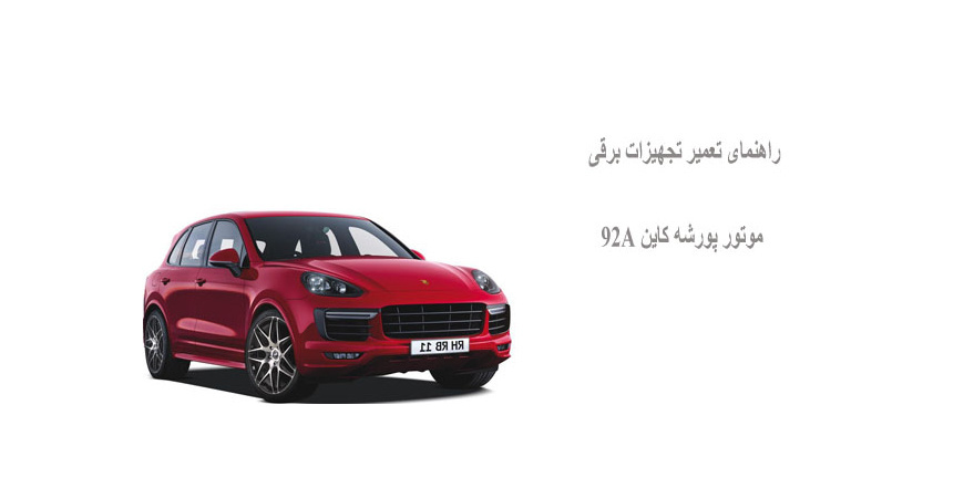 راهنمای تعمیر تجهیزات برقی موتور پورشه کاین 92A