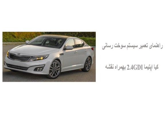راهنمای تعمیر سیستم سوخت رسانی کیا اپتیما 2.4GDI بهمراه نقشه