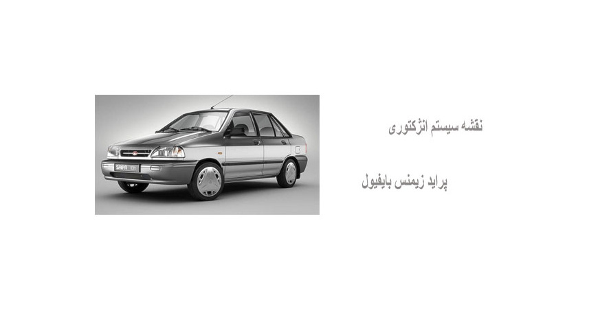 نقشه سیستم انژکتوری پراید زیمنس بایفیول