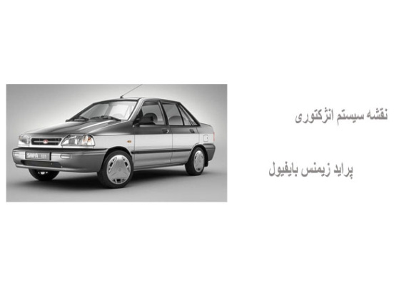 نقشه سیستم انژکتوری پراید زیمنس بایفیول