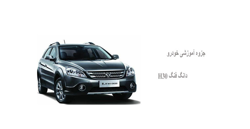 جزوه آموزشی خودرو دانگ فنگ H30