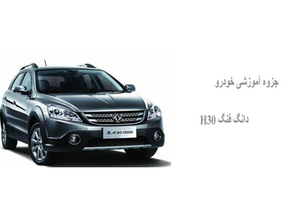 جزوه آموزشی خودرو دانگ فنگ H30
