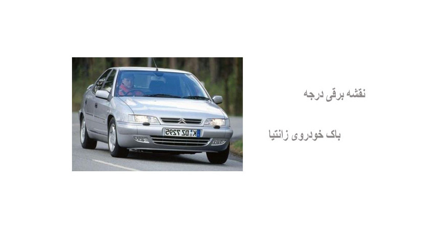 نقشه برقی درجه باک خودروی زانتیا