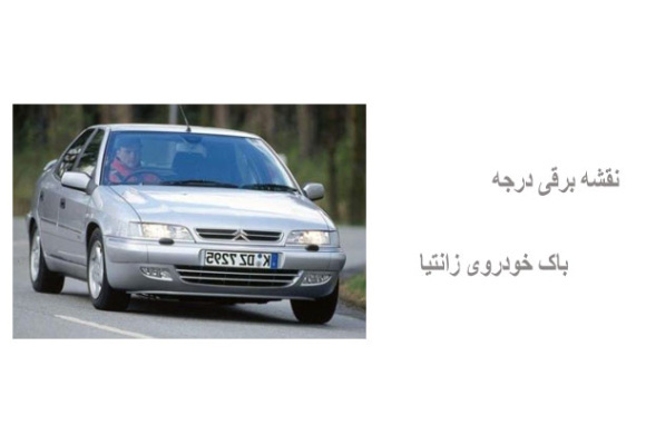 نقشه برقی درجه باک خودروی زانتیا