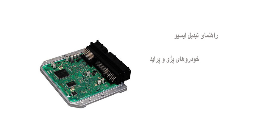 راهنمای تبدیل ایسیو خودروهای پژو و پراید