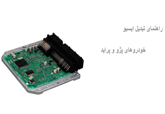 راهنمای تبدیل ایسیو خودروهای پژو و پراید
